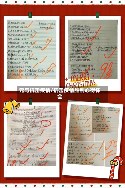 党与抗击疫情/抗击疫情胜利心得体会-第3张图片