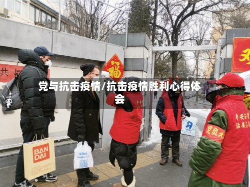 党与抗击疫情/抗击疫情胜利心得体会