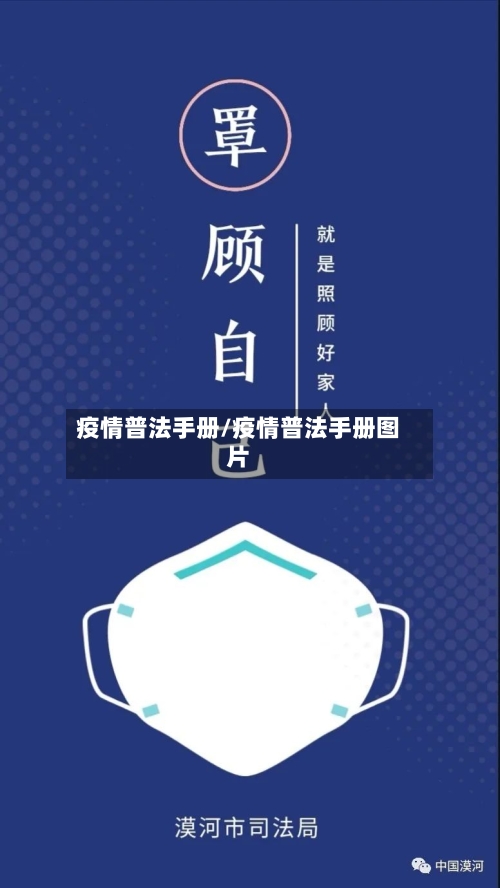 疫情普法手册/疫情普法手册图片-第2张图片