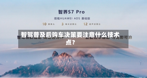 智驾普及后购车决策要注意什么技术点?-第3张图片