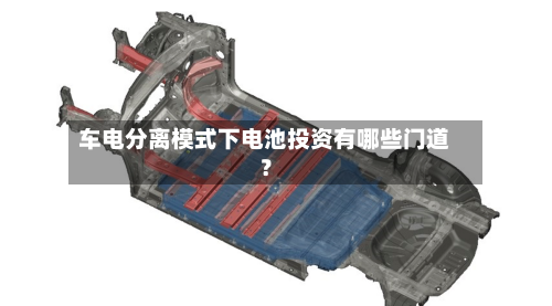 车电分离模式下电池投资有哪些门道?-第2张图片