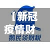 【新冠疫情财政,新冠疫情财政政策调整】-第2张图片