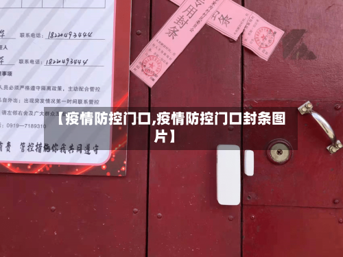 【疫情防控门口,疫情防控门口封条图片】