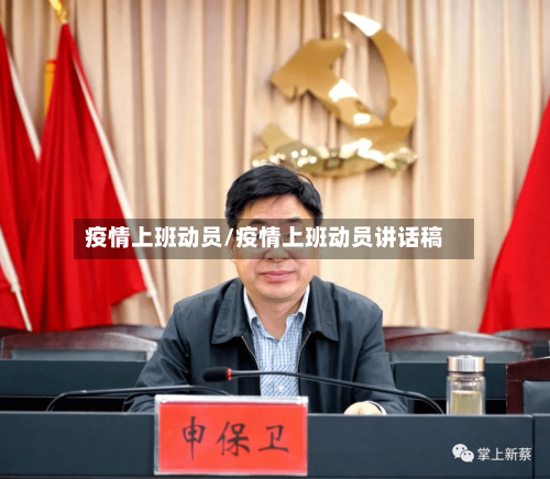 疫情上班动员/疫情上班动员讲话稿