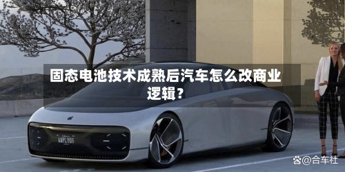 固态电池技术成熟后汽车怎么改商业逻辑?-第2张图片