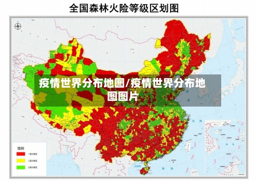 疫情世界分布地图/疫情世界分布地图图片-第3张图片