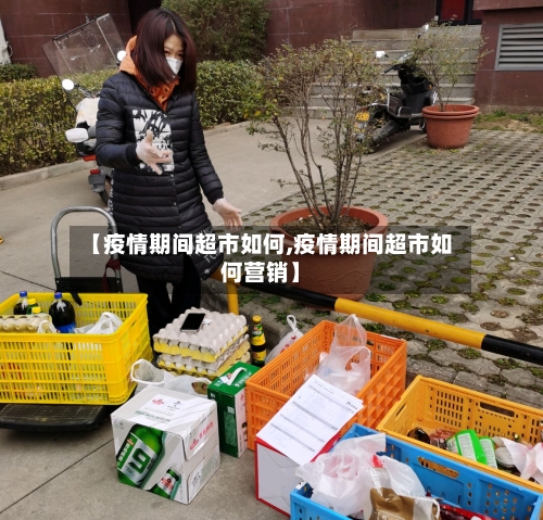 【疫情期间超市如何,疫情期间超市如何营销】