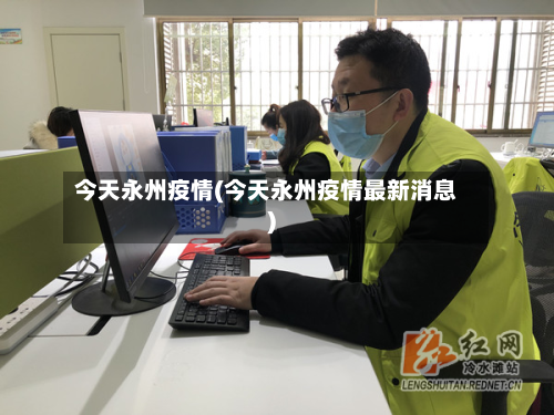 今天永州疫情(今天永州疫情最新消息)