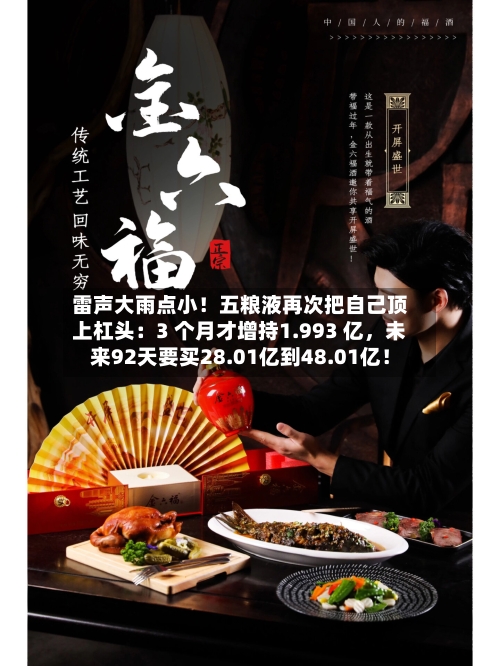 雷声大雨点小！五粮液再次把自己顶上杠头：3 个月才增持1.993 亿，未来92天要买28.01亿到48.01亿！-第2张图片