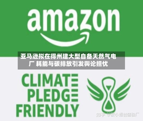 亚马逊拟在得州建大型自备天然气电厂 耗能与碳排放引发舆论担忧