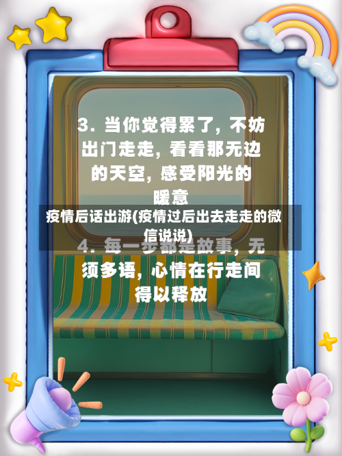疫情后话出游(疫情过后出去走走的微信说说)