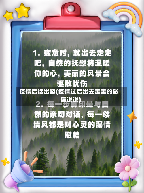 疫情后话出游(疫情过后出去走走的微信说说)-第3张图片