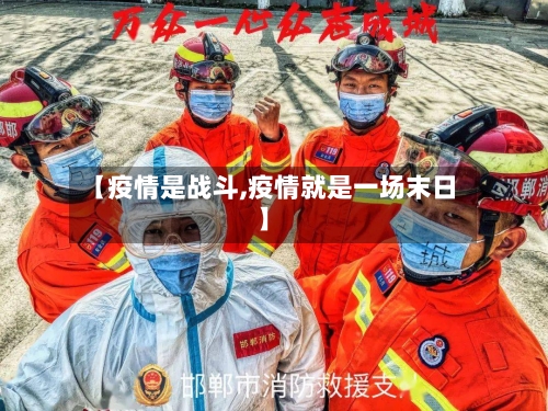 【疫情是战斗,疫情就是一场末日】-第3张图片