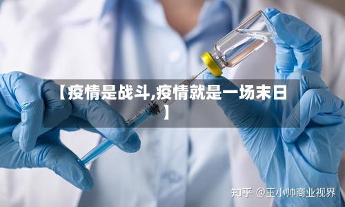 【疫情是战斗,疫情就是一场末日】-第2张图片