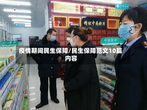 疫情期间民生保障/民生保障范文10篇 内容-第3张图片