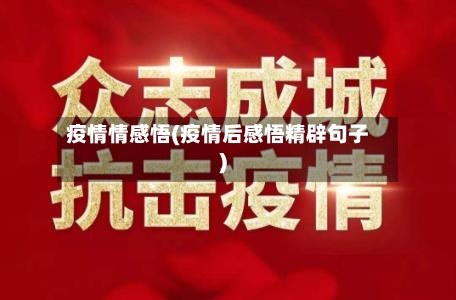 疫情情感悟(疫情后感悟精辟句子)-第3张图片