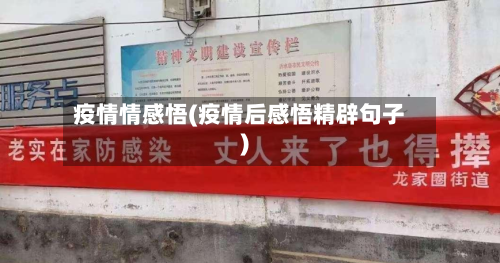 疫情情感悟(疫情后感悟精辟句子)