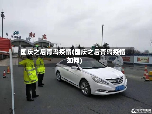 国庆之后青岛疫情(国庆之后青岛疫情如何)-第2张图片