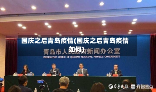 国庆之后青岛疫情(国庆之后青岛疫情如何)