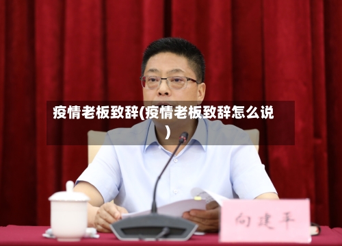 疫情老板致辞(疫情老板致辞怎么说)-第3张图片