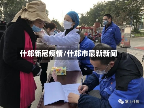 什邡新冠疫情/什邡市最新新闻-第2张图片