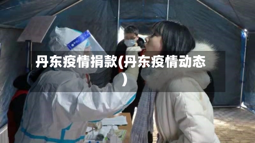 丹东疫情捐款(丹东疫情动态)-第2张图片
