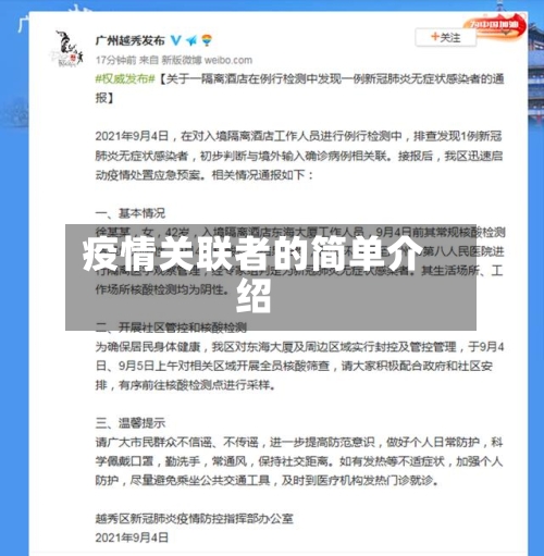 疫情关联者的简单介绍-第3张图片