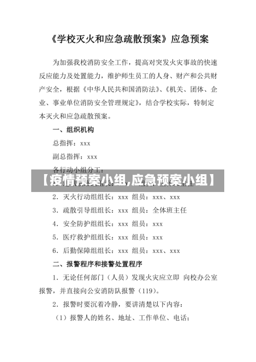 【疫情预案小组,应急预案小组】