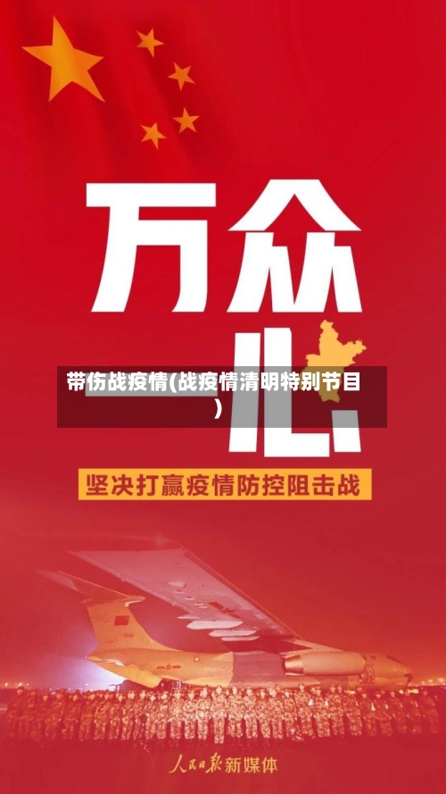 带伤战疫情(战疫情清明特别节目)-第3张图片