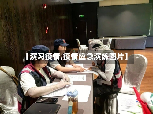 【演习疫情,疫情应急演练图片】