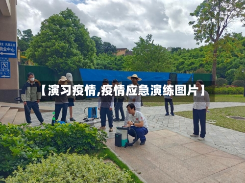 【演习疫情,疫情应急演练图片】-第2张图片