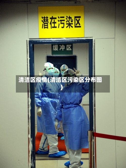 清洁区疫情(清洁区污染区分布图)