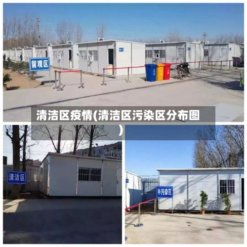 清洁区疫情(清洁区污染区分布图)-第2张图片