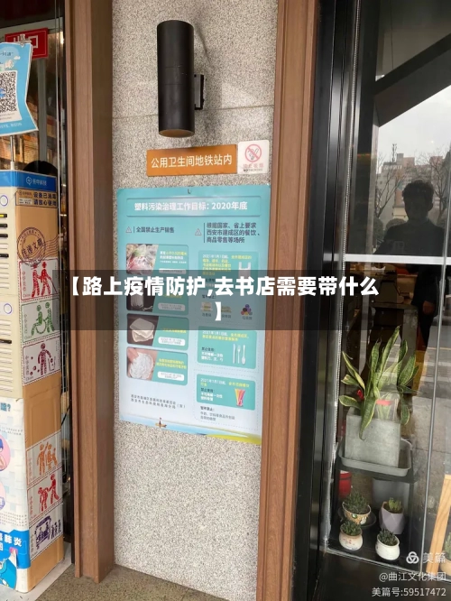 【路上疫情防护,去书店需要带什么】-第3张图片