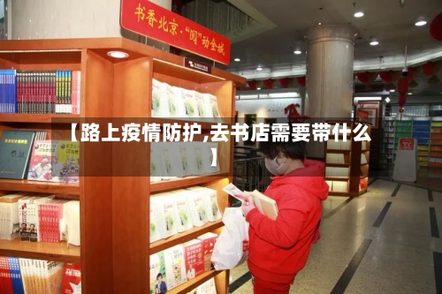 【路上疫情防护,去书店需要带什么】-第2张图片