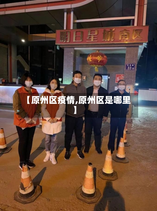 【原州区疫情,原州区是哪里】-第2张图片