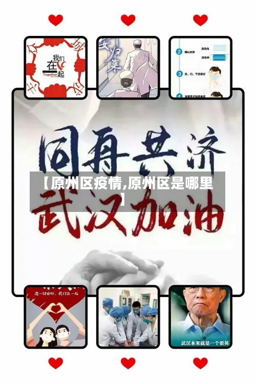 【原州区疫情,原州区是哪里】