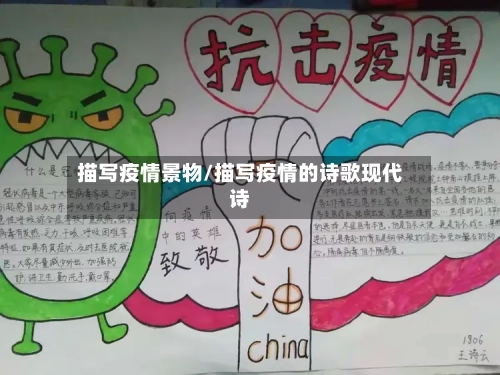 描写疫情景物/描写疫情的诗歌现代诗