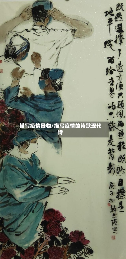 描写疫情景物/描写疫情的诗歌现代诗-第3张图片