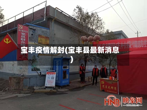 宝丰疫情解封(宝丰县最新消息)-第2张图片