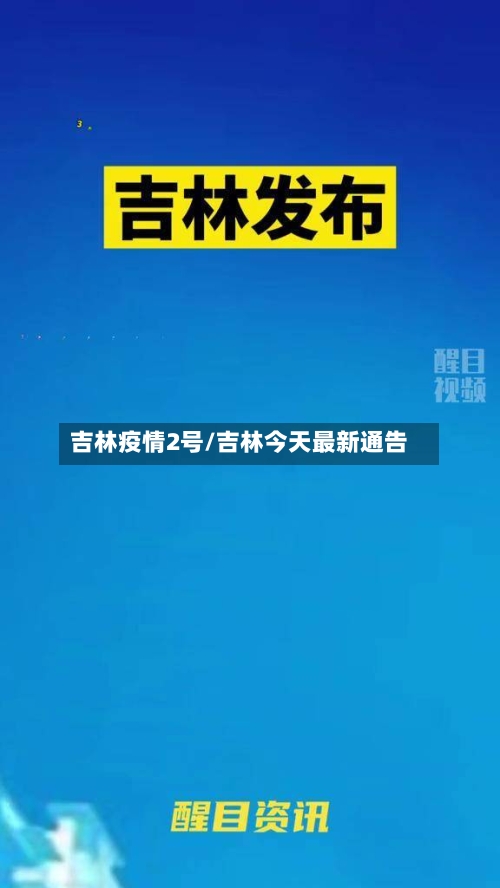 吉林疫情2号/吉林今天最新通告