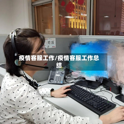 疫情客服工作/疫情客服工作总结