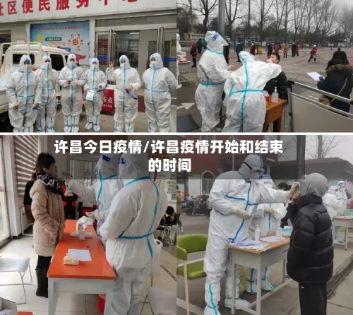 许昌今日疫情/许昌疫情开始和结束的时间