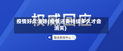 疫情好久消除(疫情还要持续多久才会消失)-第1张图片