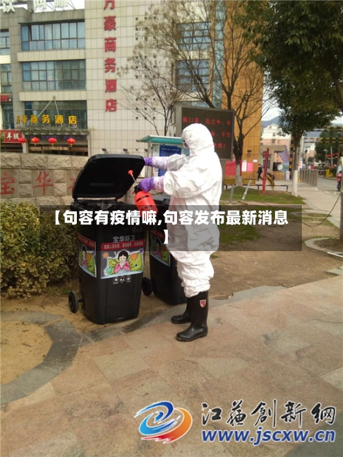 【句容有疫情嘛,句容发布最新消息】-第2张图片