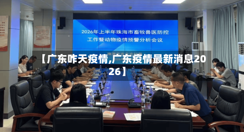 【广东咋天疫情,广东疫情最新消息2026】