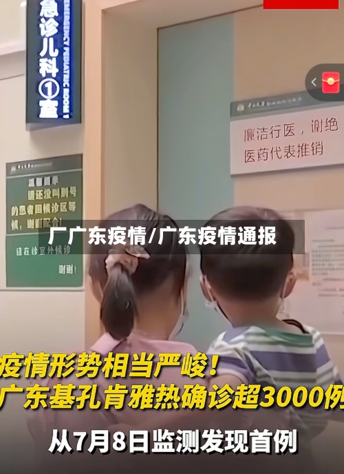 厂广东疫情/广东疫情通报