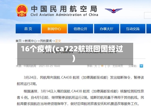 16个疫情(ca722航班回国经过)-第2张图片