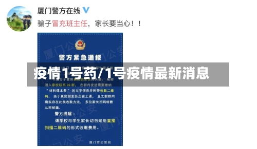 疫情1号药/1号疫情最新消息-第2张图片