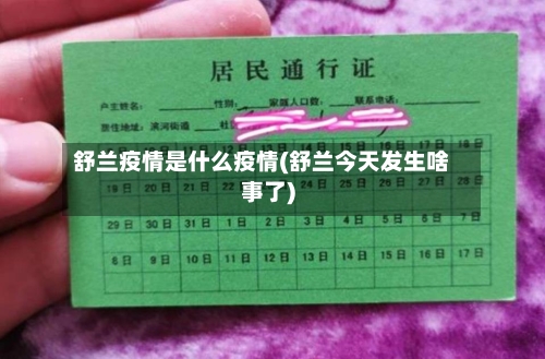 舒兰疫情是什么疫情(舒兰今天发生啥事了)